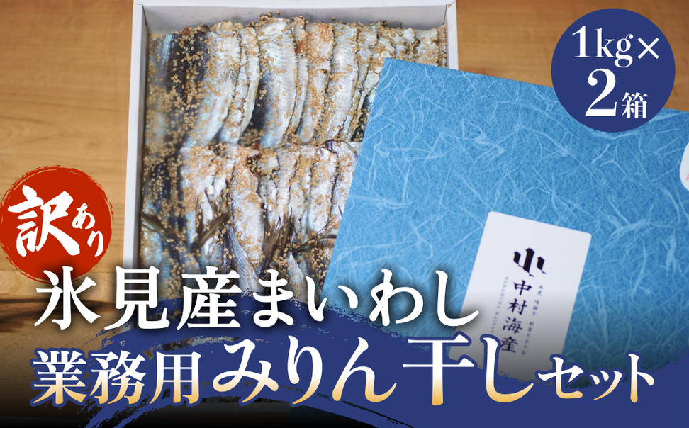 【訳あり】安心安全！お手軽調理！ 氷見産まいわし 業務用