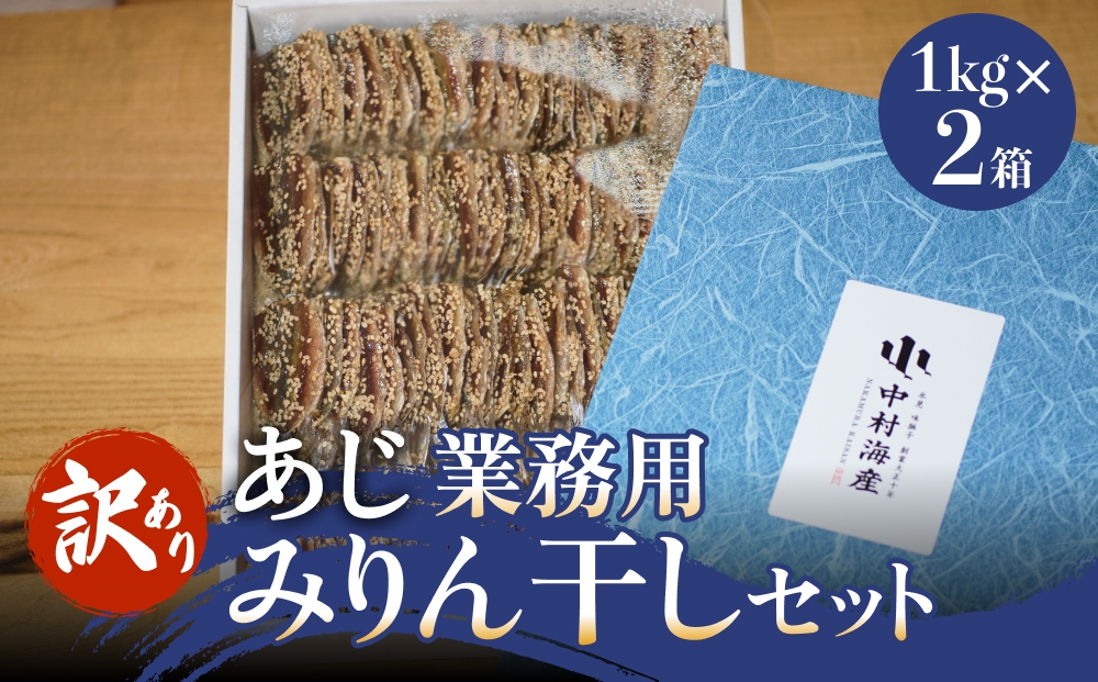 【訳あり】 安心安全！ お手軽調理！ あじ 業務用 みりん干