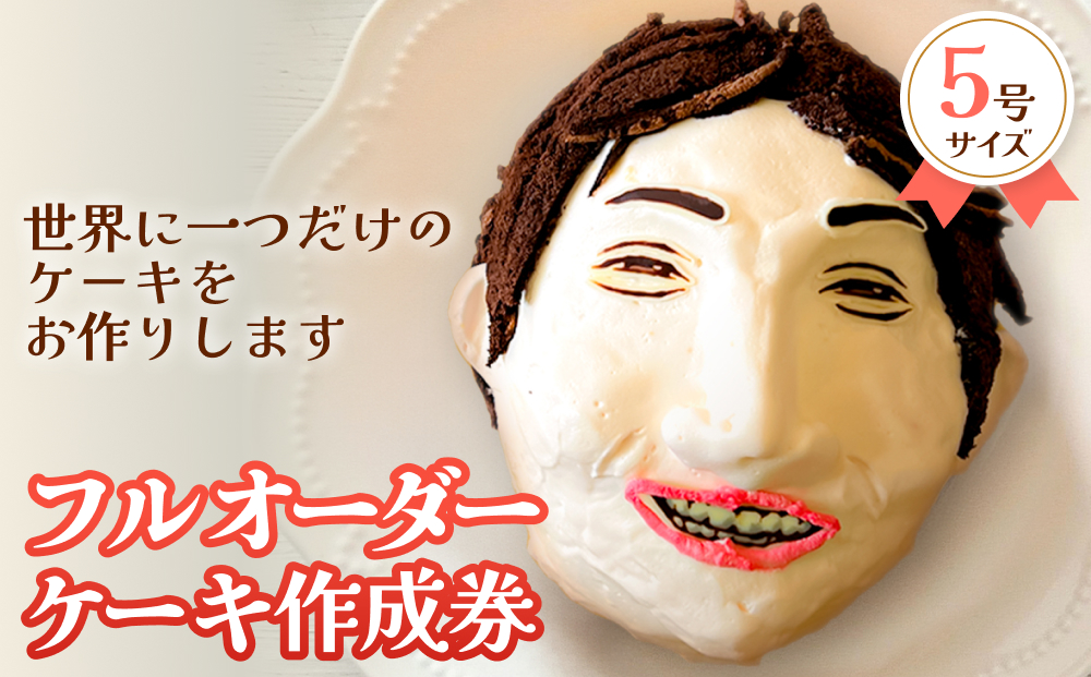 フルオーダーケーキ 5号サイズ 作成券 ケーキ オリジナル