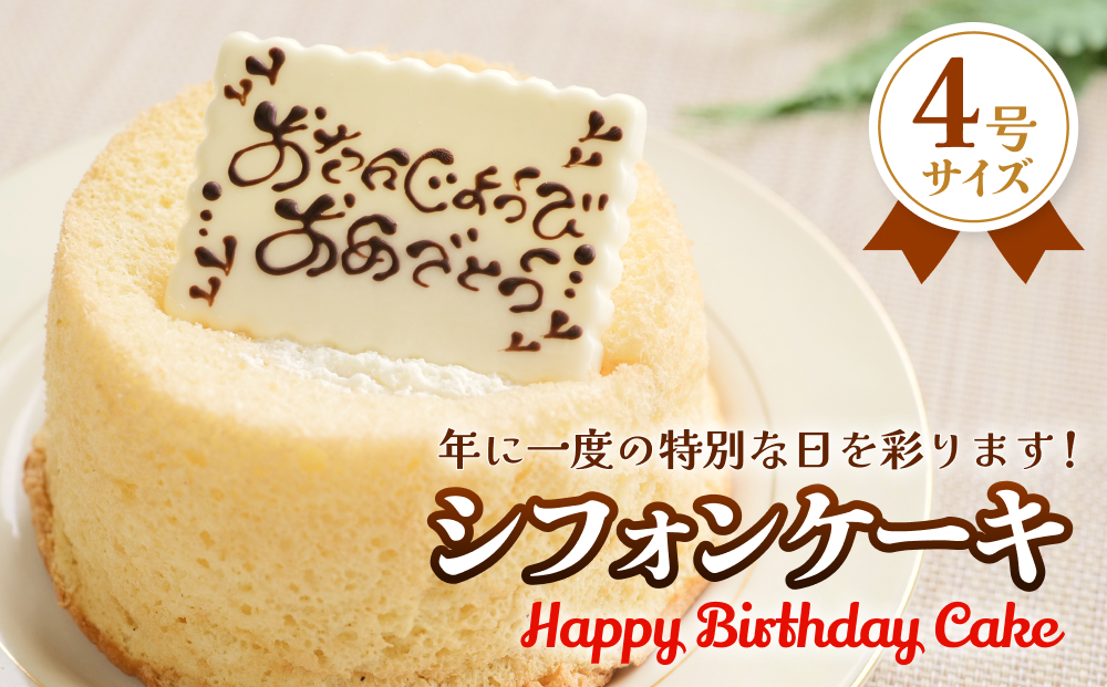 バースデーケーキ シフォンケーキ 4号