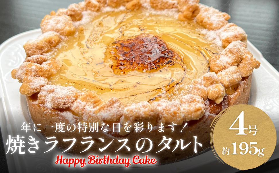 バースデーケーキ 焼きラフランスのタルト 4号