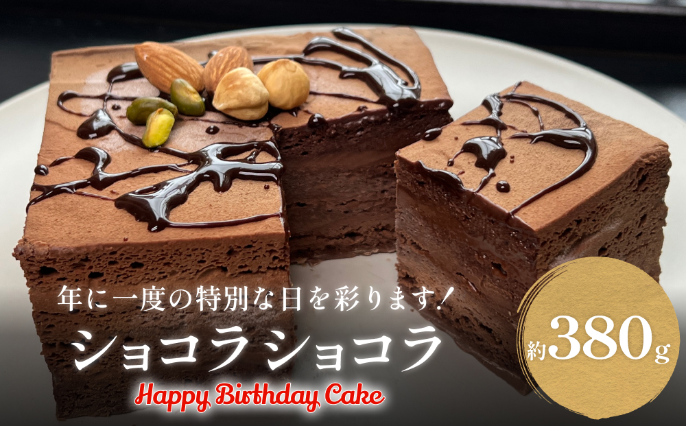 バースデーケーキ ショコラショコラ
