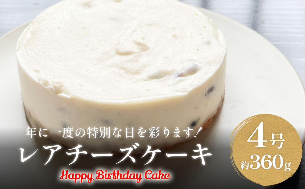 バースデーケーキ レアチーズケーキ　４号