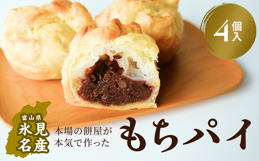 もちぱい　4個入　富山県 氷見市 餅 パイ お菓子 おやつ