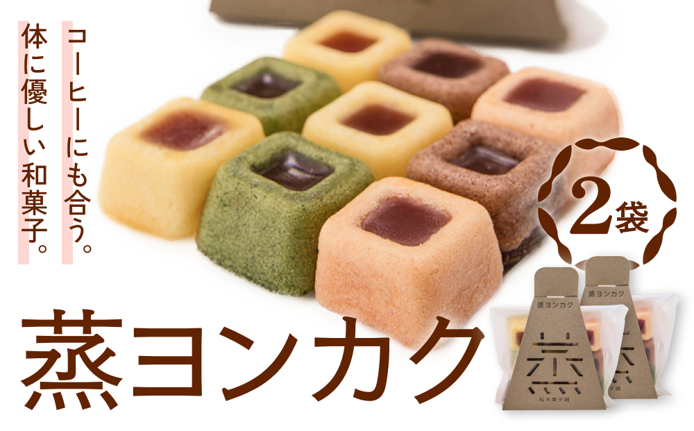 蒸ヨンカク 2袋 富山県 氷見市 和菓子 焼き菓子 羊羹