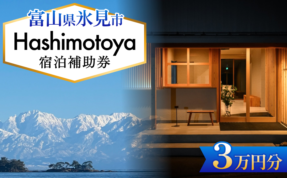 Hashimotoya 宿泊補助券 3万円分 富山県 氷見市 旅行 観光 宿泊