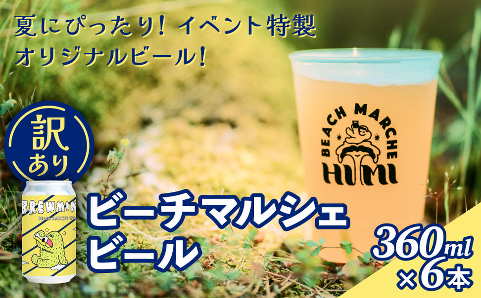 ＜訳あり＞ビーチマルシェビール360ml×6本 ＜賞味期限9月30
