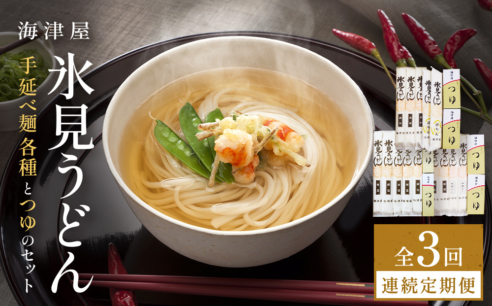 【3回連続定期便】 海津屋　氷見うどんセット 乾麺 定期便