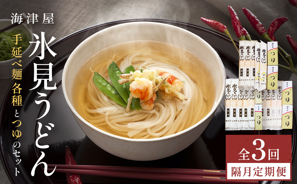 【3回隔月定期便】 海津屋　氷見うどんセット 乾麺 定期便