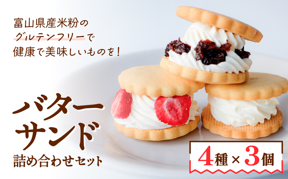 バターサンド 4種×3個 詰め合わせセット バターサンド 洋菓