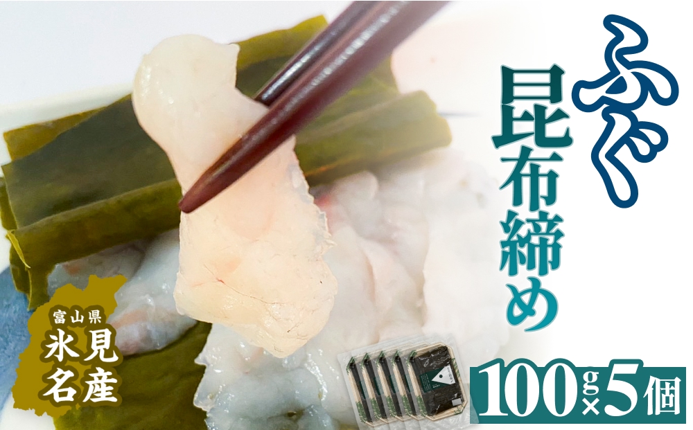 フグ 昆布締め 100g×5 刺身 昆布〆 ふぐ 冷凍 魚 富山県 氷見