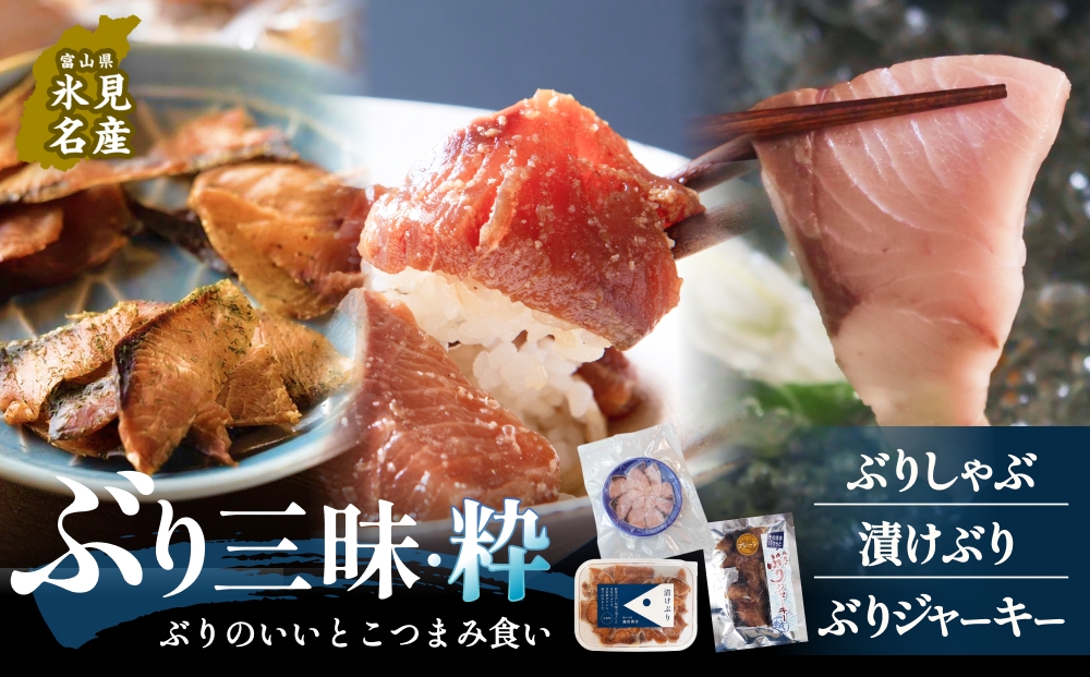 ぶり三昧・粋 鰤 ブリ 漬け ジャーキー 富山県 氷見市