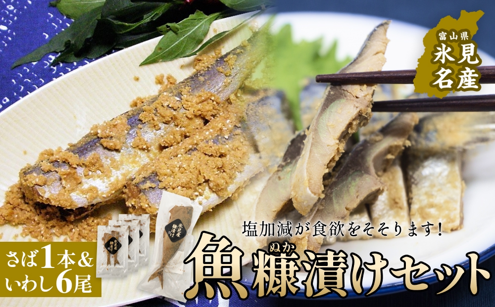 魚糠漬けセット（さば 1本＆いわし６尾）  へしこ 糠漬け