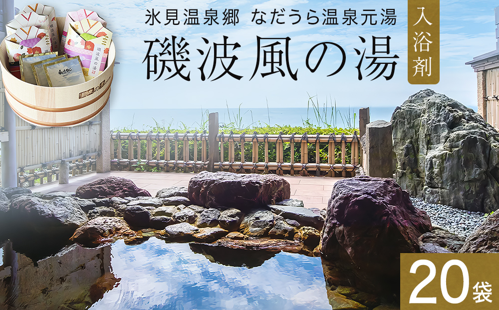 磯波風の湯 20袋 入浴剤 温泉 再現 日用品 バス用品 温活 富