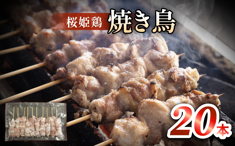 桜姫鶏 焼き鳥（20本入り） 焼き鳥 冷凍 バーベキュー 肉 国