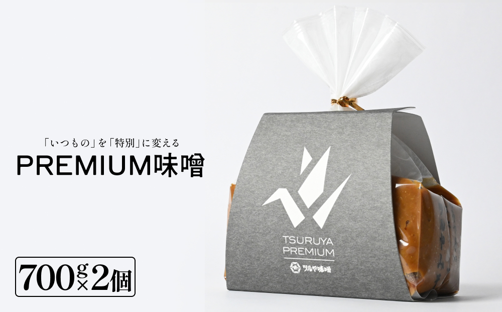 PREMIUM味噌 700g×2個 こうじ味噌 グルテンフリー 発酵 味噌汁