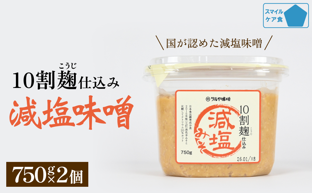 減塩味噌 10割麹仕込み  750g×2個 ＜スマイルケア食品認定＞