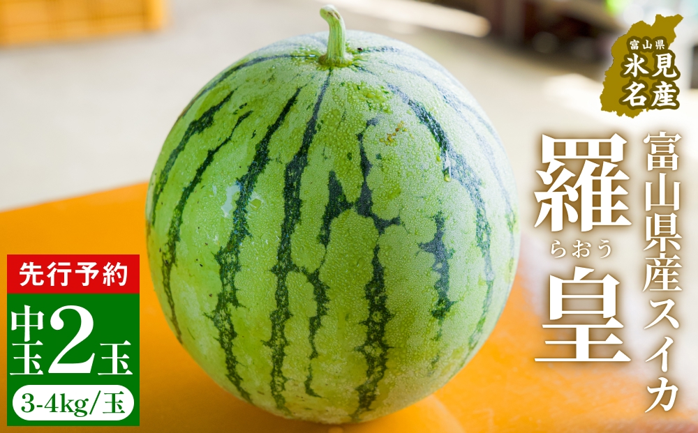 【先行予約】富山県産スイカ 羅皇 中玉 2玉 （3-4kg/玉） 【20