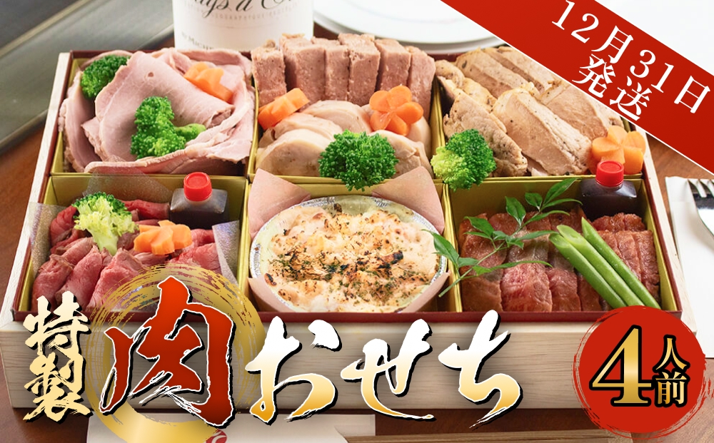 【年末発送】特製 肉おせち ４人前 牛肉 おせち 年末発送
