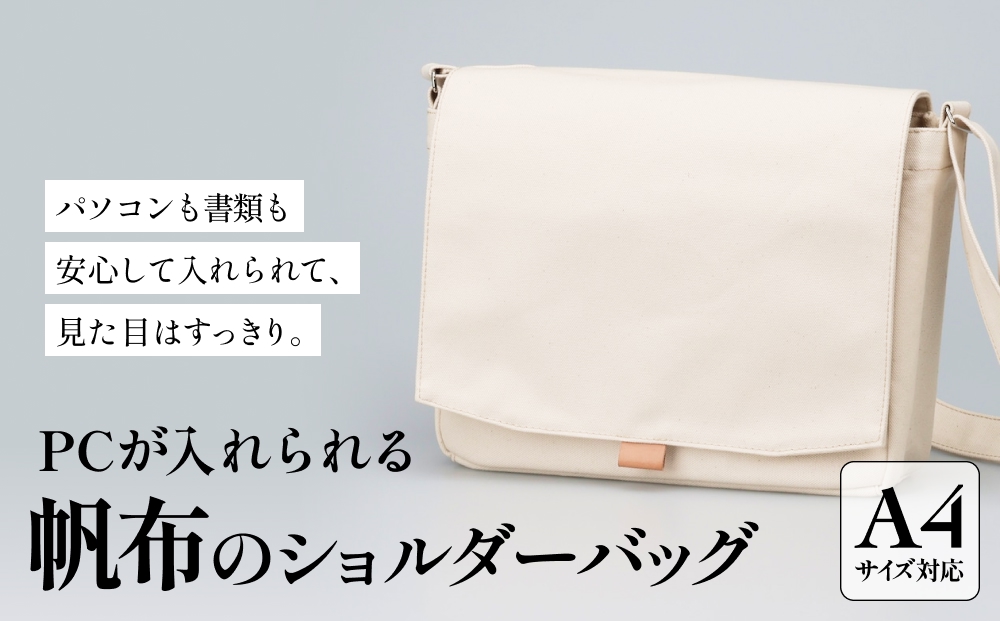 PCが入れられる帆布のショルダーバッグ メンズ レディース
