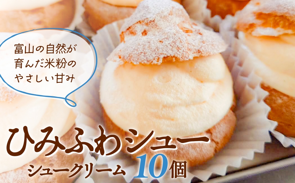 シュークリーム ひみふわシュー 10個 【富山の自然が育んだ