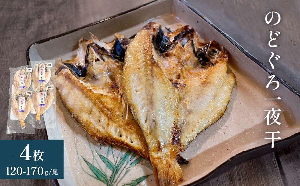 のどぐろ一夜干４枚セット 氷見堀与 干物 のどぐろ 一夜干