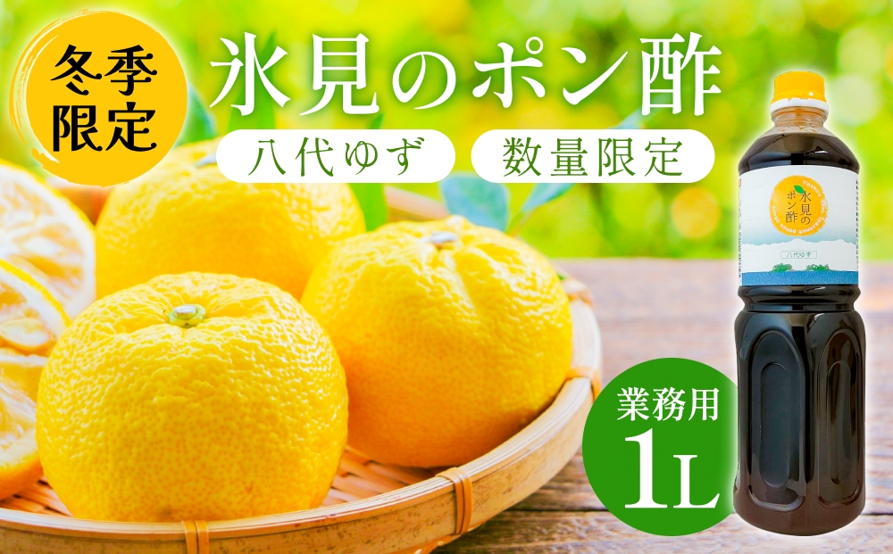 【数量限定】氷見のポン酢 八代ゆず（業務用1L・冬季限定