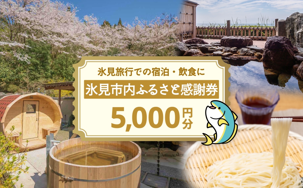 氷見市内ふるさと感謝券（宿泊・飲食） 5,000円分 観光 旅行