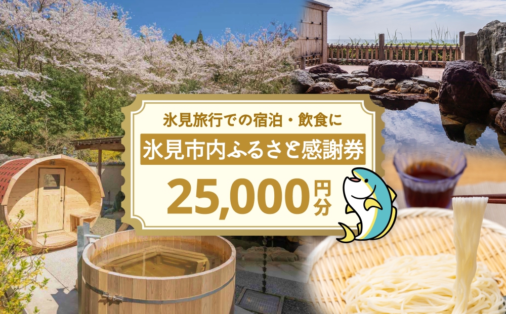 氷見市内ふるさと感謝券（宿泊・飲食） 25,000円分 観光 旅