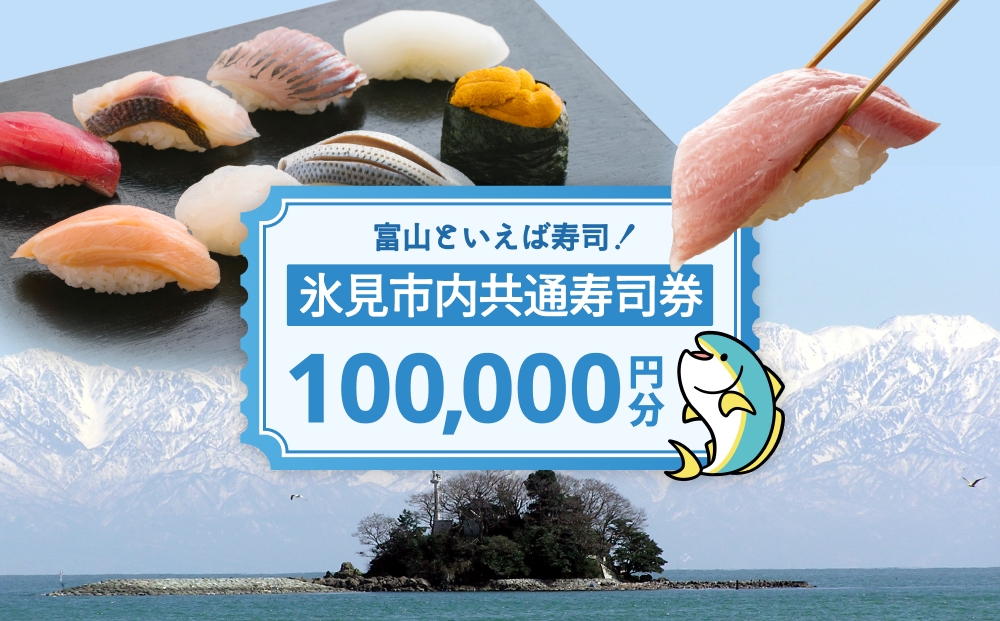 氷見市内共通寿司券 100,000円分 寿司 寿司屋 ランチ ディナ