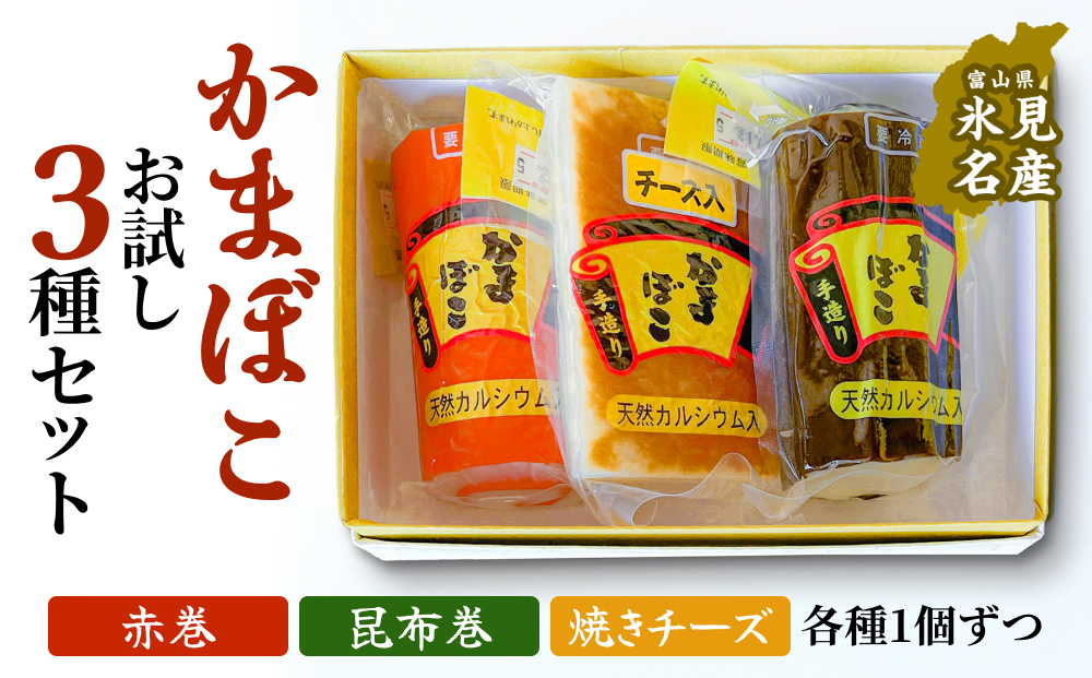 富山の定番かまぼこ お試し3種セット 赤巻 昆布巻 焼チーズ