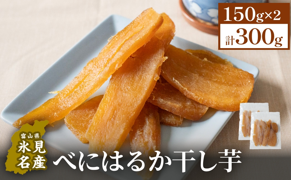 べにはるか干し芋 （150g×2） 氷見キウイランド さつまいも