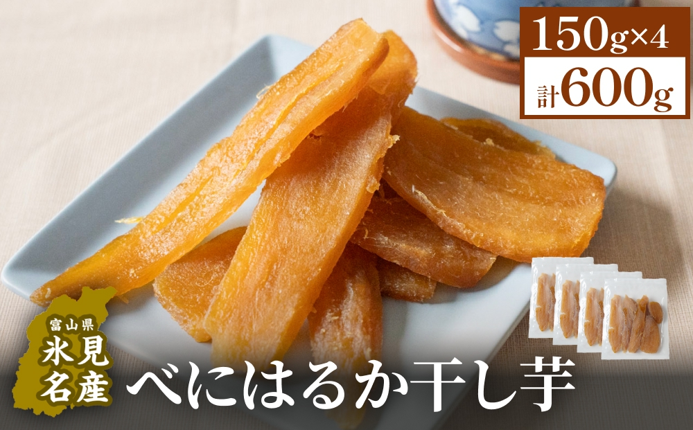 べにはるか干し芋 （150g×4） 氷見キウイランド さつまいも