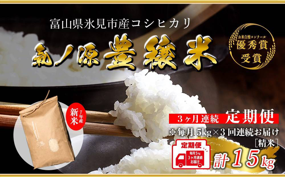 ＜3ヶ月定期便＞ 令和7年産 富山県産コシヒカリ 5kg お米自