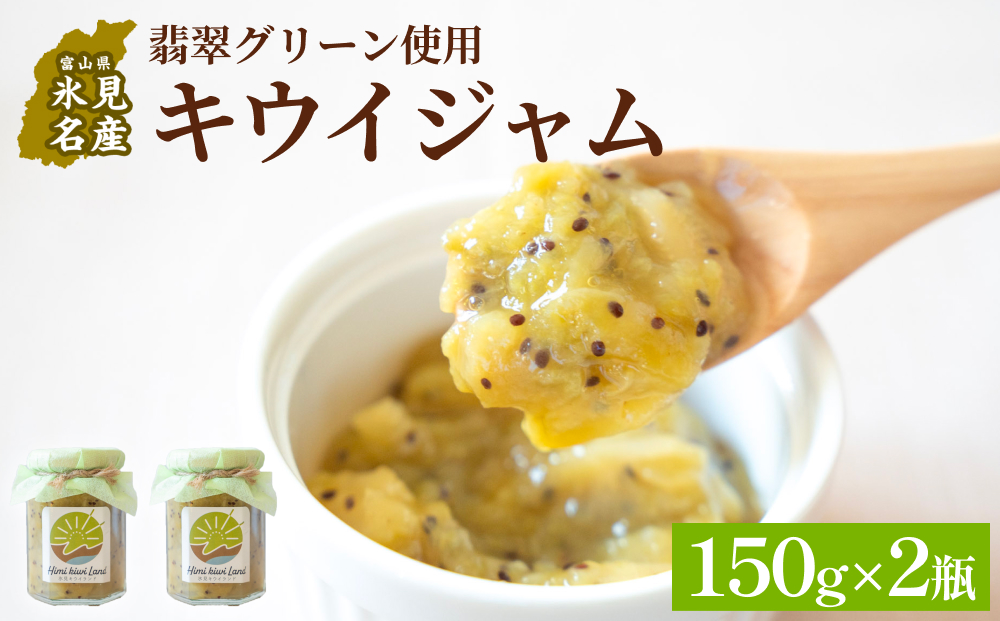 キウイジャム （150g×2瓶） 氷見キウイランド ジャム キウイ