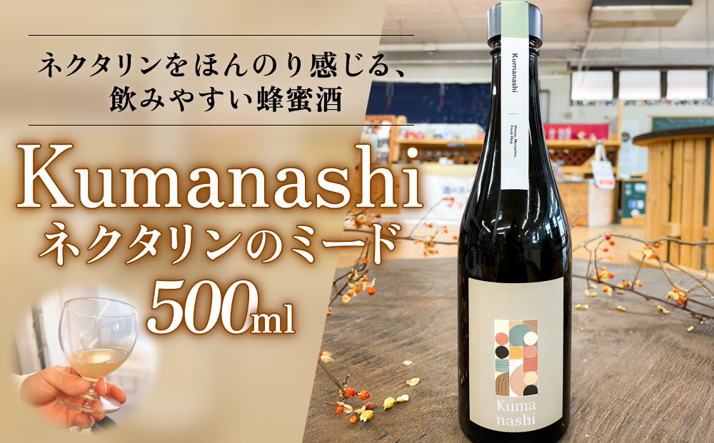 ネクタリンのミード Kumanashi 500ml 蜂蜜酒 ネクタリン ハチミ