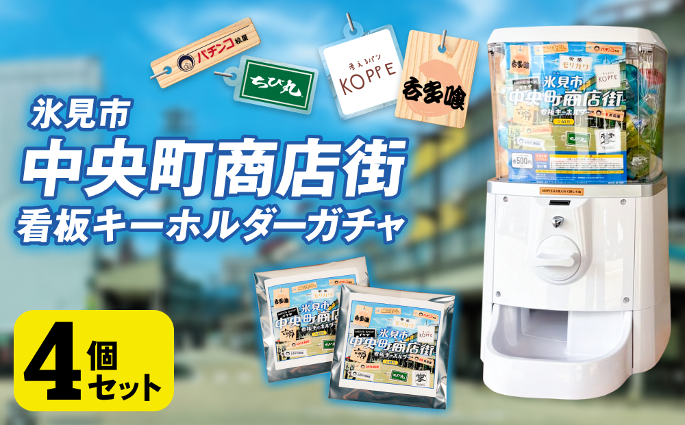 氷見市中央町商店街看板キーホルダーガチャ ［ 4個セット
