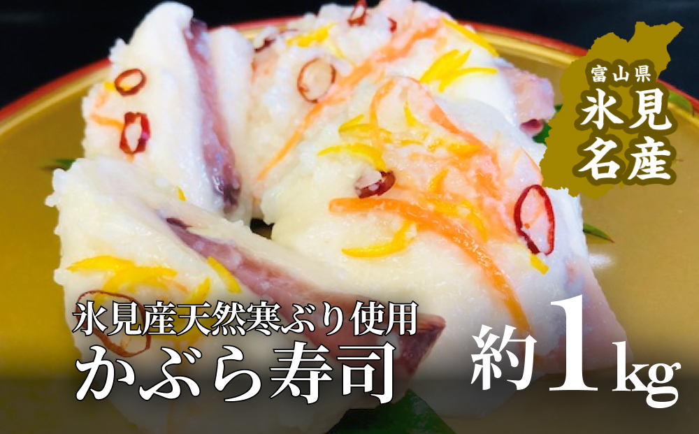 ＜先行予約＞ 氷見産寒ぶり使用 かぶら寿し 約1kg ＜2025年11