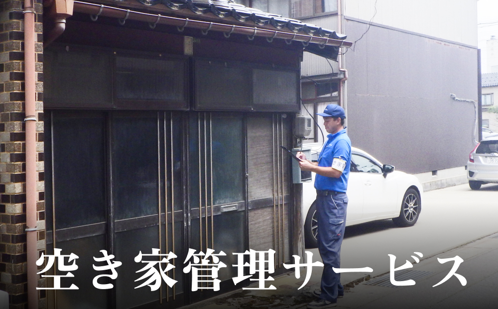 空き家管理サービス | ふるさと 空き家 管理 見回り ３ヶ月