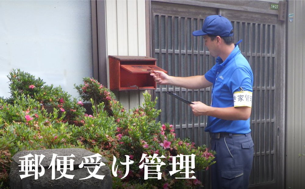 郵便受け管理サービス（4ヶ月連続）| ふるさと 空き家 管理