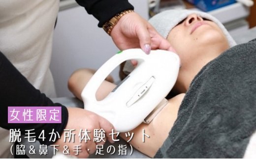 【女性限定！】人気の脱毛4か所体験セット（脇＆鼻下&手の