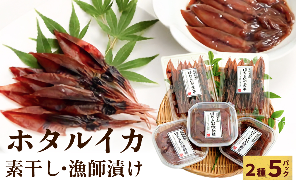 氷見・江政商店のほたるいか珍味詰め合わせ