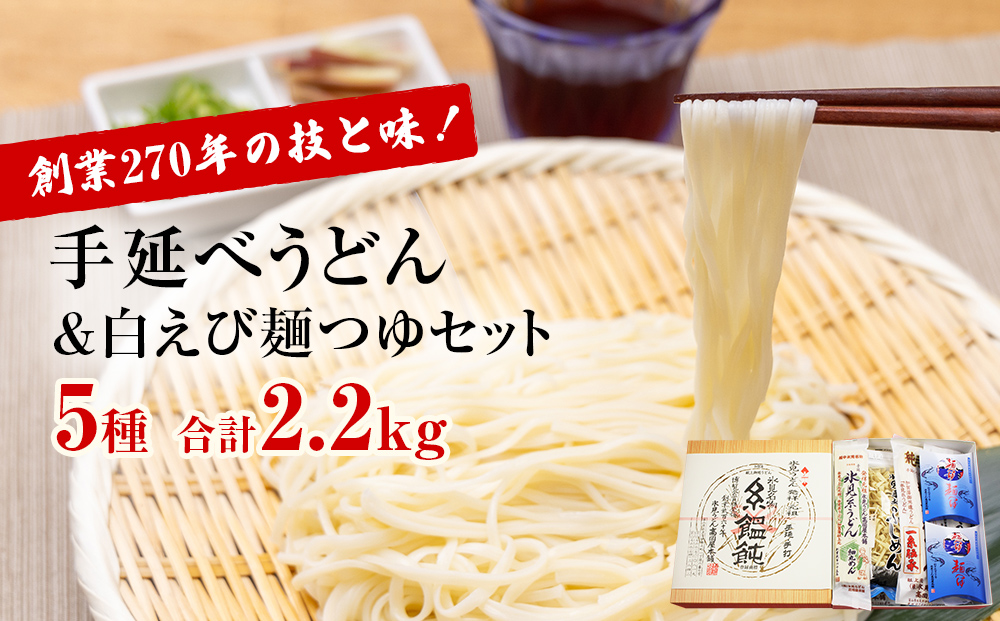 発祥元祖！氷見うどん5種と白えび麺つゆのセット