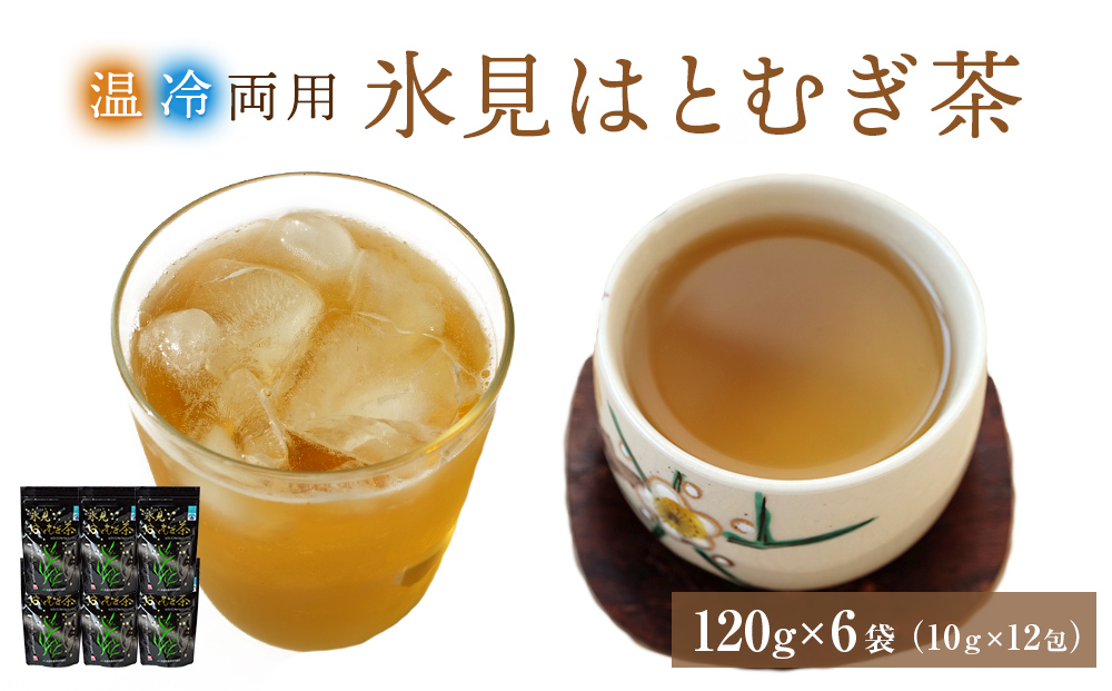 氷見はとむぎ茶 焙煎茶120g(10g×12包)×6袋 | ハトムギ 無添加 パック ティーバッグ 小分け 氷見産 国産 ノンカフェインお茶 富山 氷見 茶 飲料 国産 ドリンク 常温 ヨクイニン 特産品 麦茶 はとむぎ 芳ばしい 煮出し アイス ホット