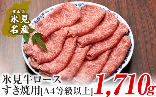 A4ランク以上！氷見牛ロースのすき焼き用肉1710g