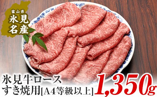 A4ランク以上！氷見牛ロースのすき焼き用肉1350g