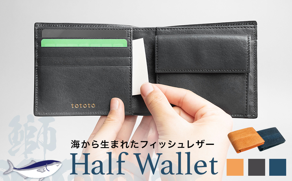 【海から生まれたフィッシュレザー】HalfWallet［buri］ キャ