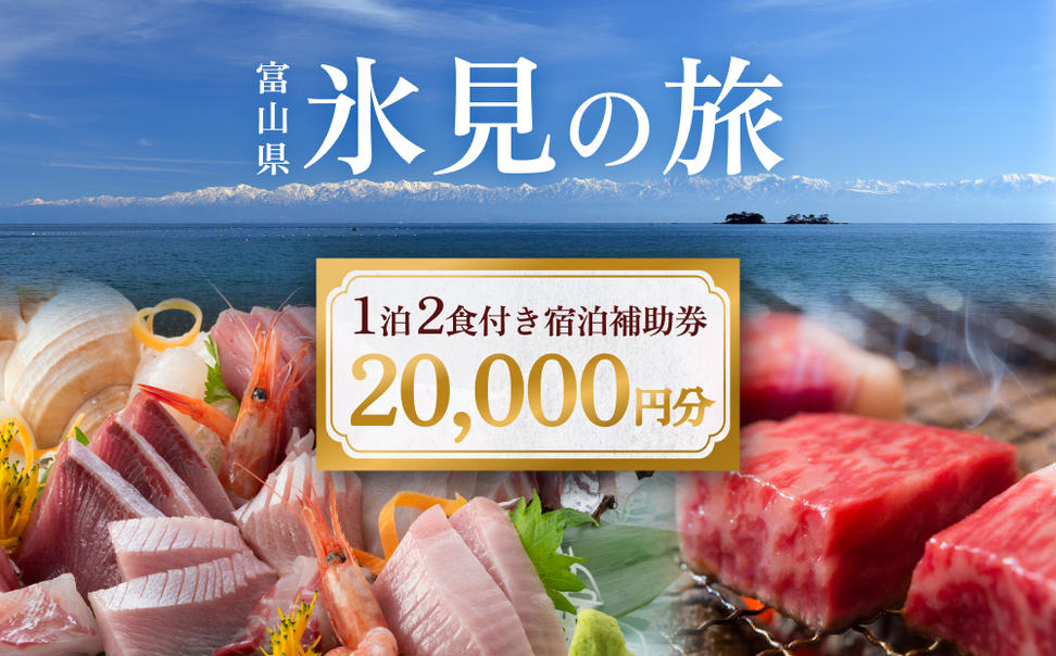 氷見１泊２食付き宿泊 補助券 （20,000円分） ｜宿泊券 クー