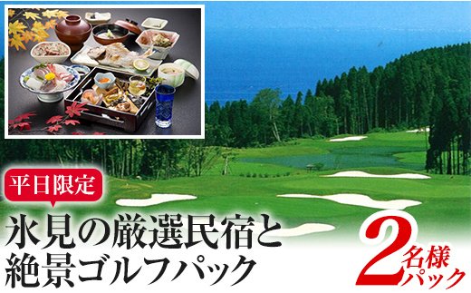 平日限定！氷見の厳選民宿と絶景ゴルフパック（2名パック