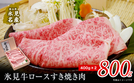 特選氷見牛ロースすき焼き用肉 たっぷり800g (400g×2)| 牛ロース ロース 氷見牛ロース すき焼き用ロース すき焼き用 すき焼き 牛すき焼き 国産 黒毛和牛